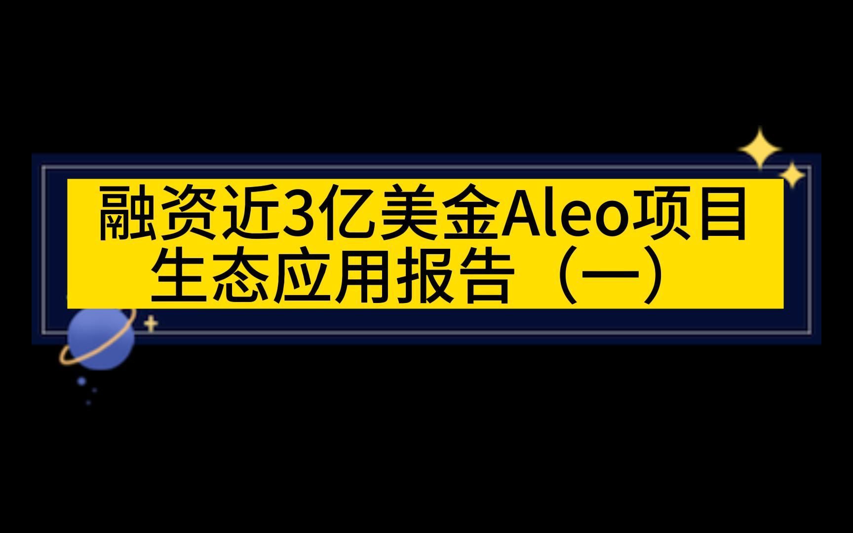 融资近3亿美金Aleo项目生态应用报告(一)哔哩哔哩bilibili