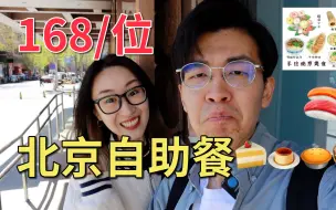 Download Video: 在北京王府井168吃南京大饭店自助，全部不限量，性价比嘎嘎高！