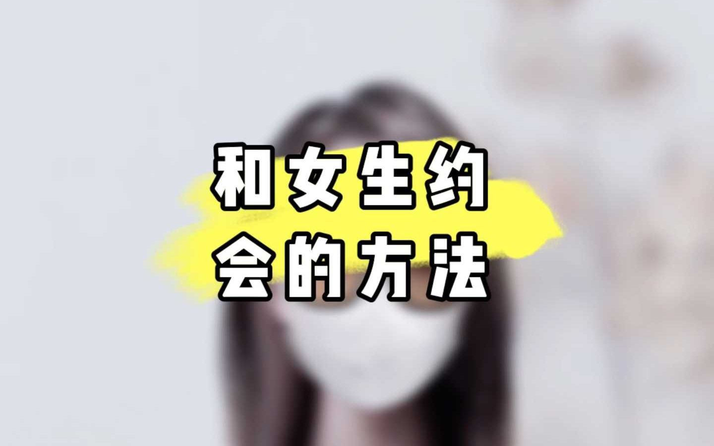 和女生的约会方式哔哩哔哩bilibili