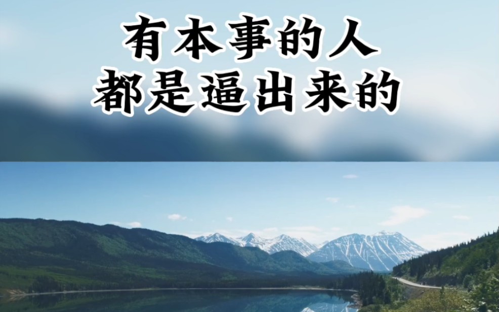 有本事的人都是逼出来的