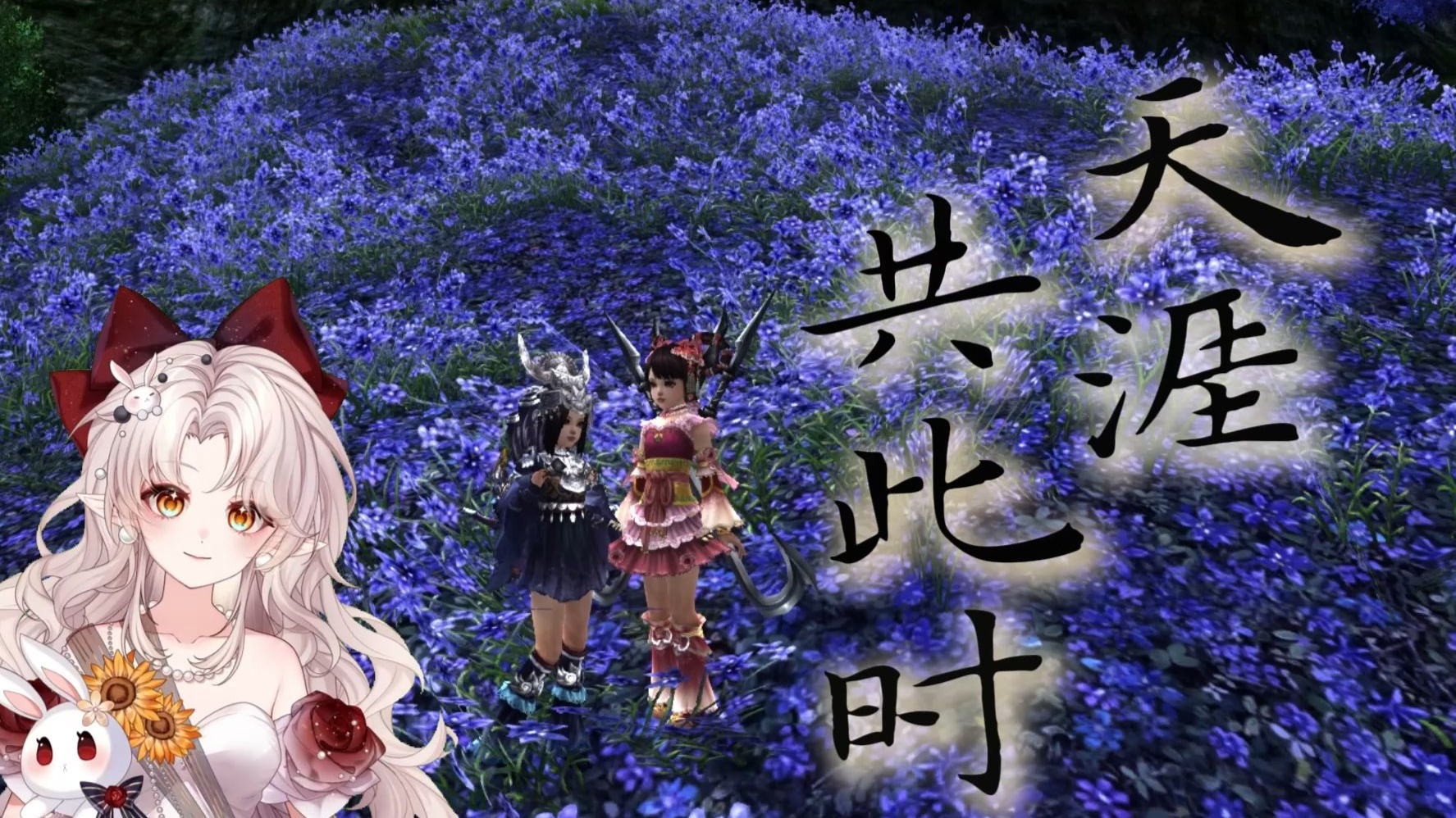 【剑网3】《天涯共此时》翻唱「我闻故人未改旧性情，经年长剑仗远行」