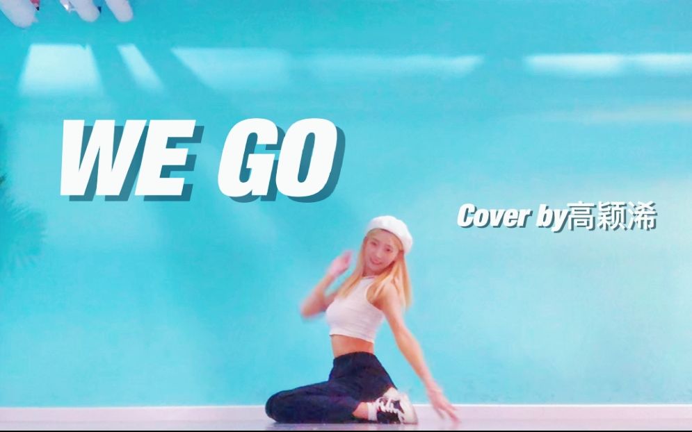 [图]高颖浠《WE GO 》COVER