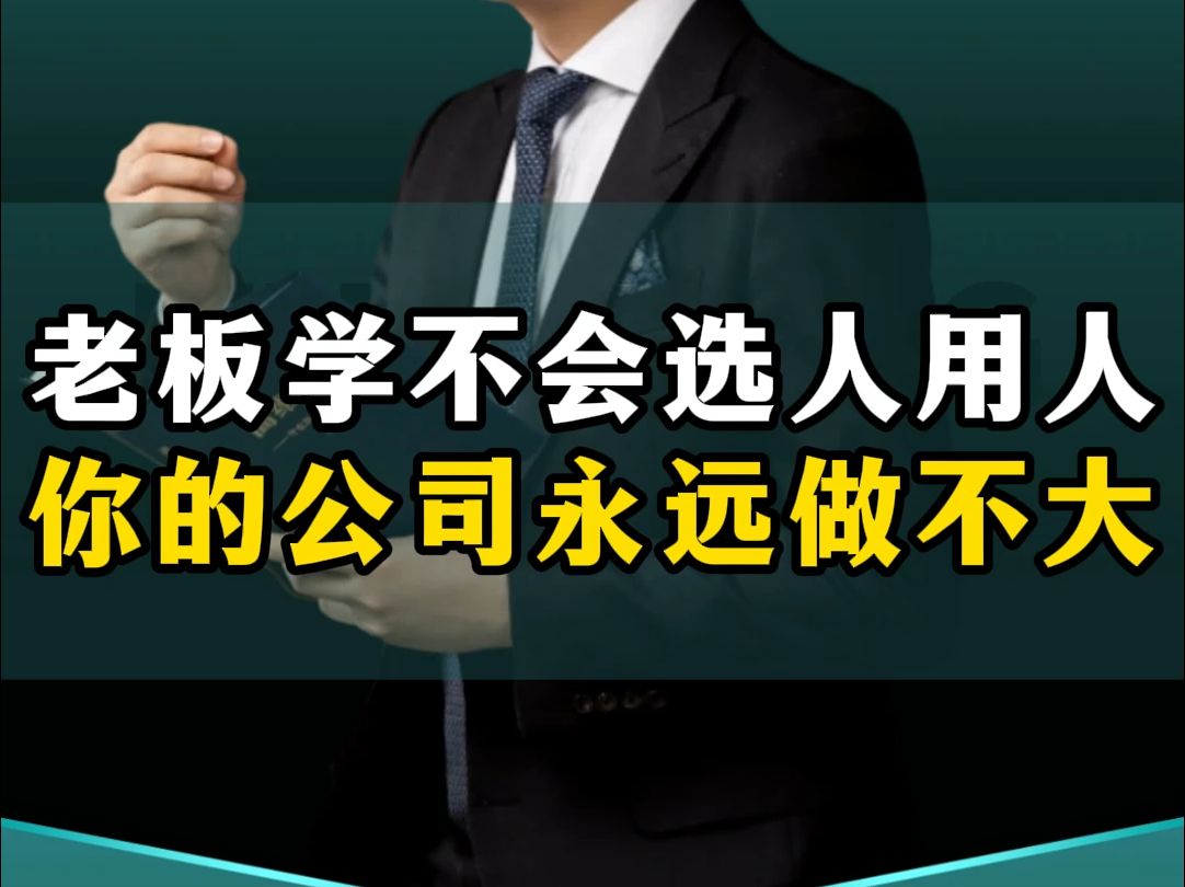 老板学不会选人用人,你的公司永远做不大!哔哩哔哩bilibili