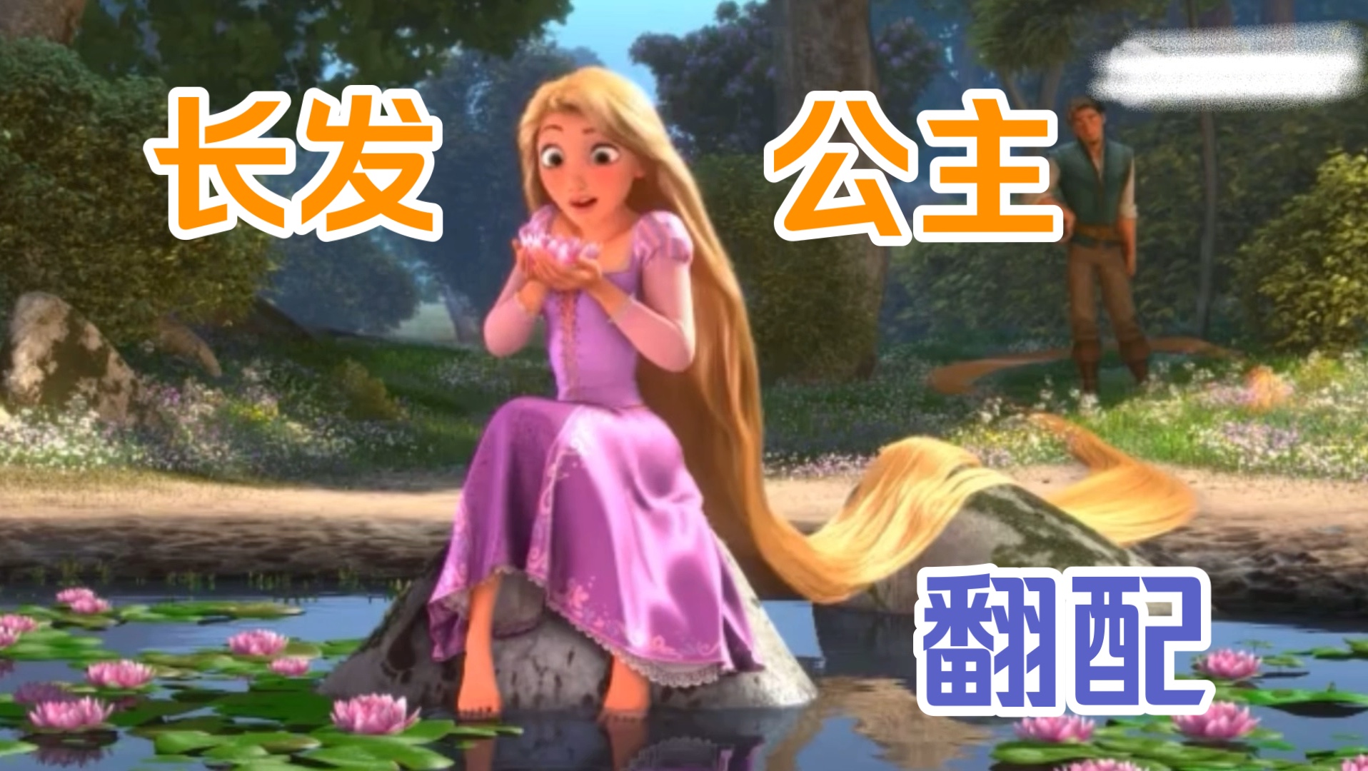 翻配 | 《长发公主》乐佩精分片段