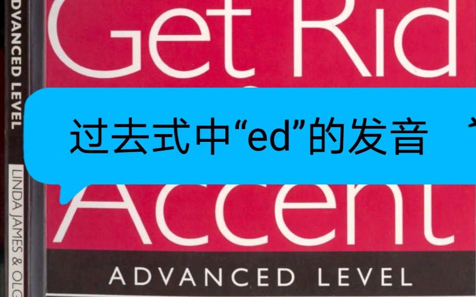 [图]Get Rid of Your Accent 高阶版 过去式中“ed”的发音