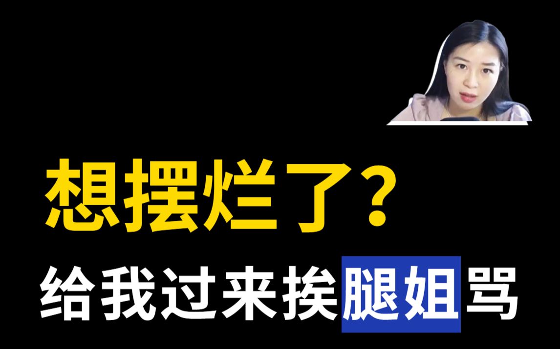 [图]不想学了？想摆烂了？给我过来挨腿姐骂你2分钟，保证让你提神醒脑，羞愧难当！