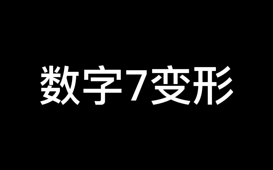 [图]数字7变形