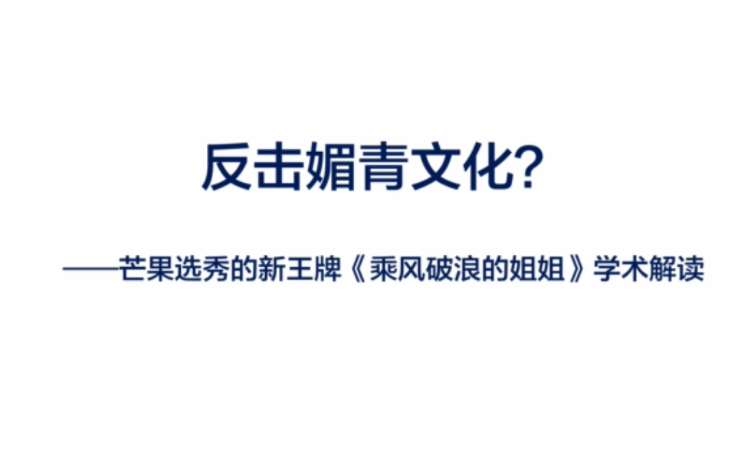 新传二楼|云夜谈第二期0623:反击媚青文化?《乘风破浪的姐姐》的学术解读哔哩哔哩bilibili