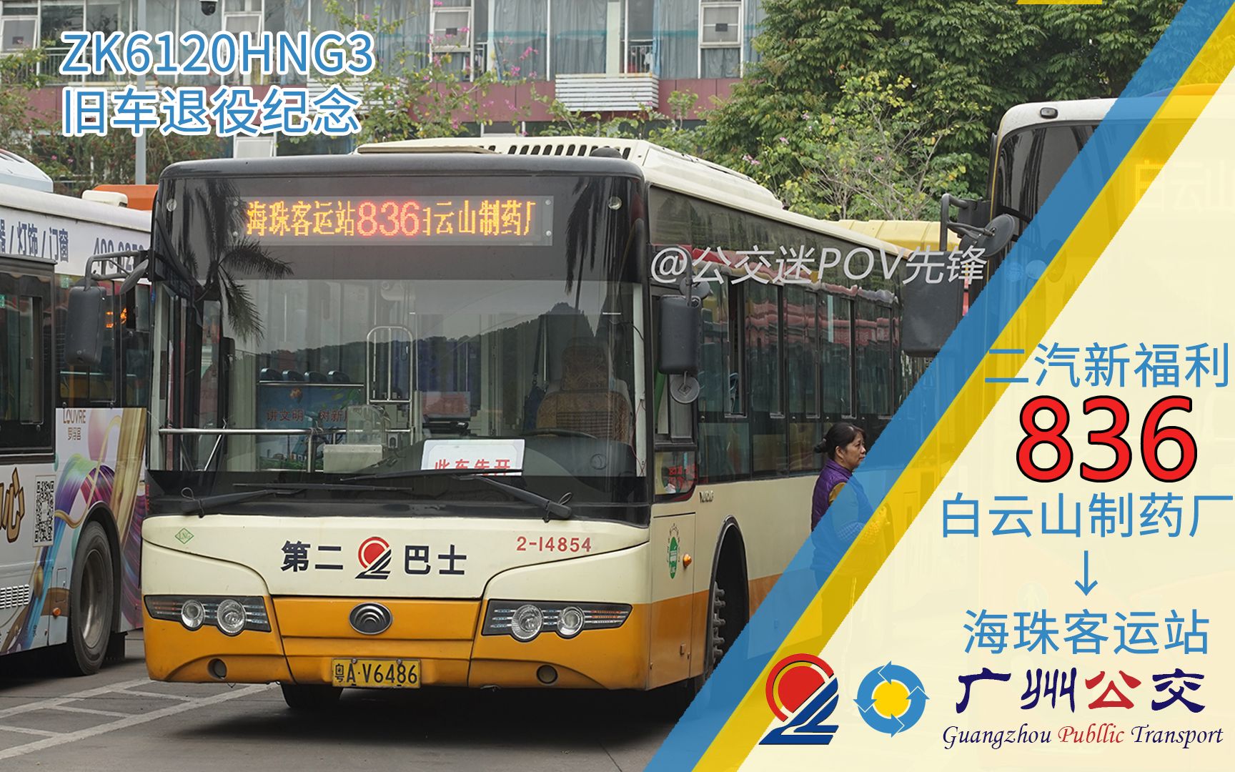 [hng3退役前一日][gz146]【广州公交pov】广州公交集团 二汽新福利