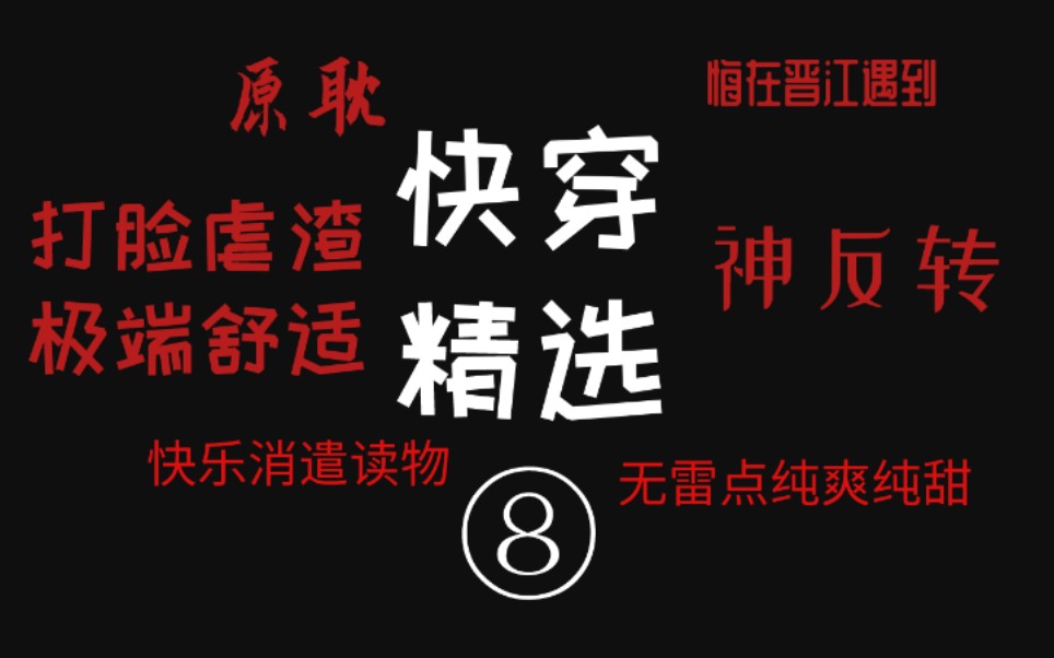 [图]【逸玹推文】快穿精选第八期——甜宠爽文、刺激啊啊啊、打脸虐渣，你想要的这期都有