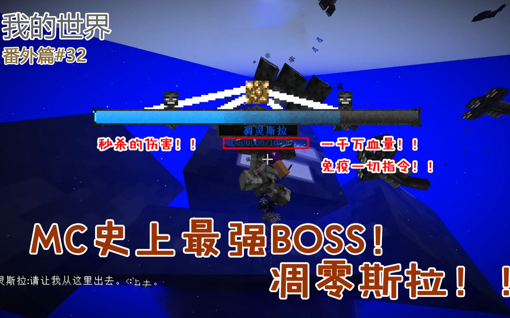 我的世界番外篇32:MC史上最强BOSS?凋零斯拉到底要如何才能打败哔哩哔哩bilibili