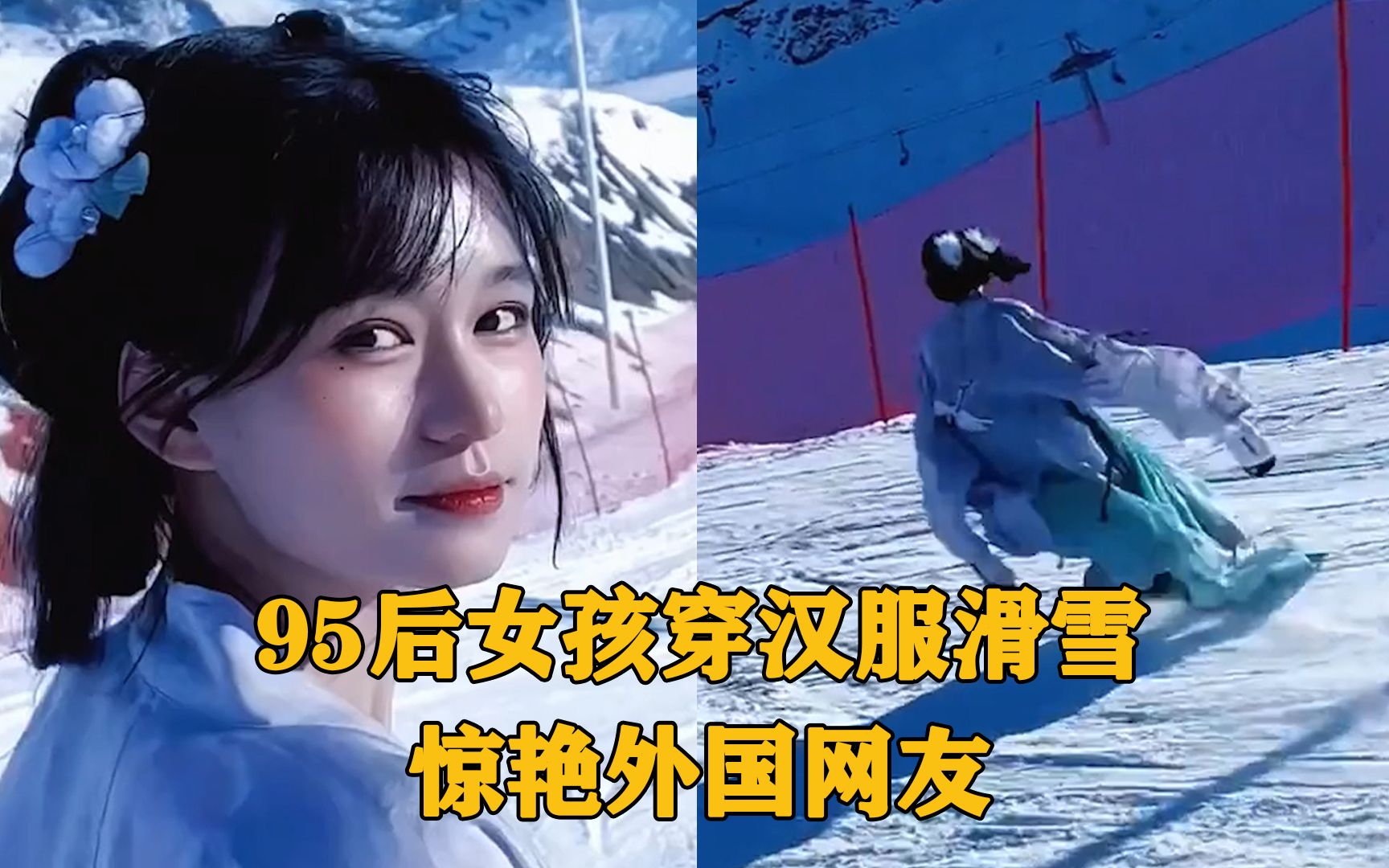 [图]95后女孩穿汉服滑雪惊艳外国网友，少女瞬间变“武林高手”，又美又飒