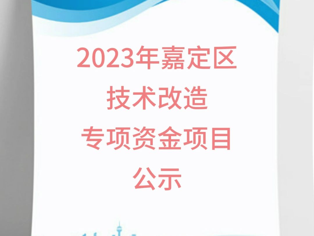 2023年嘉定区技术改造专项资金项目公示哔哩哔哩bilibili