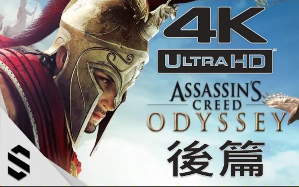 [图]【刺客信条：奥德赛】电影剪辑版(后篇) - Assassins Creed Odyssey - Semenix出品