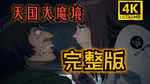 4K中字】【天国大魔境】第8集完整_哔哩哔哩_bilibili