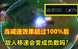 Download Video: LOL：当减速效果超过100%后，老鼠的W会变成禁锢吗？