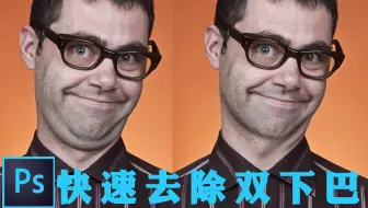 PS干货教程：用PS快速去除双下巴