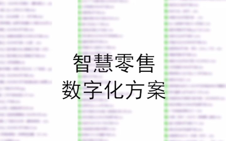 [图]智慧零售生活品牌企业战略数字化转型管理运营方案白皮书