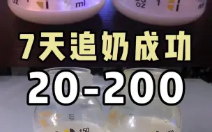 Download Video: 7天追奶成功从20-200，视频很长全是干货！