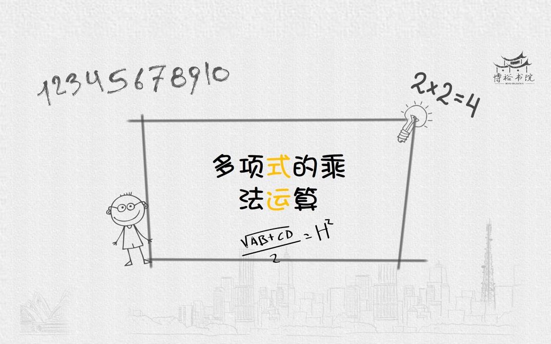 【博裕初中数学】2.3 多项式的乘法运算哔哩哔哩bilibili