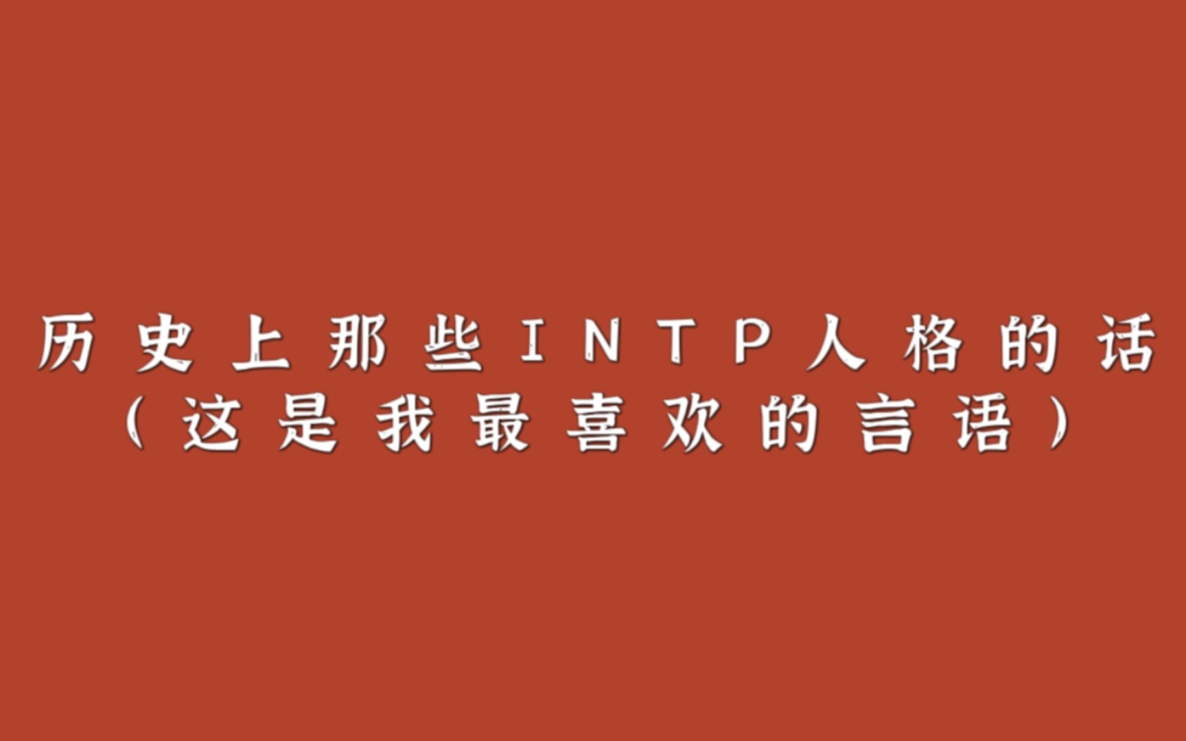 【INTP】我们与世界相遇,我们与世界相蚀,我们必不辱使命,得以与众生相遇.哔哩哔哩bilibili