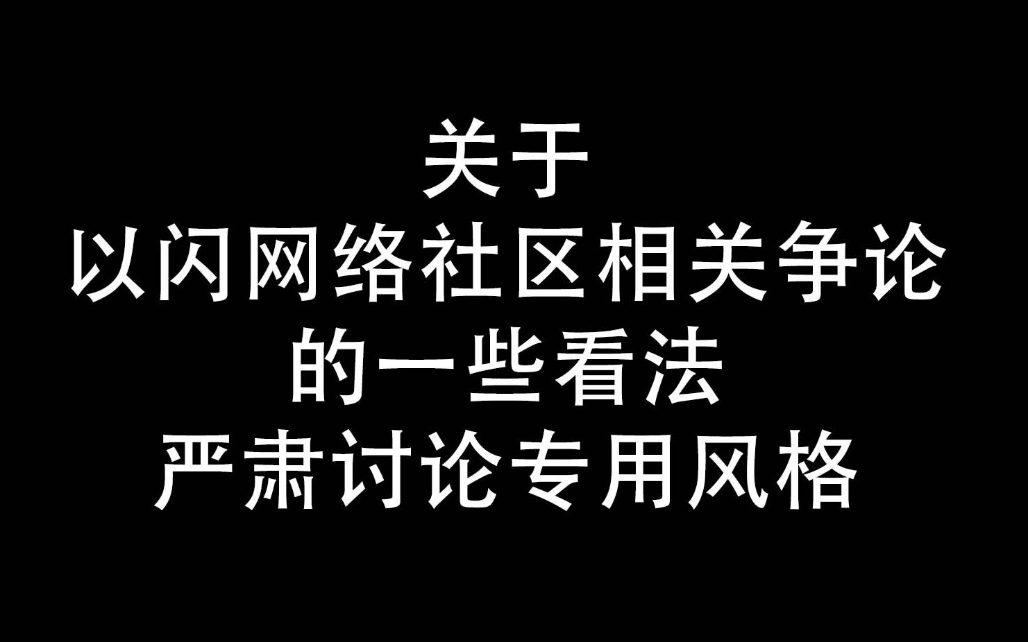 一些以闪超话常见争论话题的相关讨论和一些给官方的建议哔哩哔哩bilibili