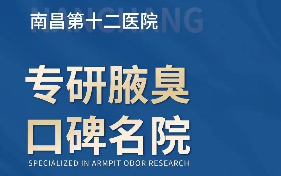 南昌市第十二医院腋臭科靠谱吗 狐臭要治好 怎么省大笔钱?哔哩哔哩bilibili