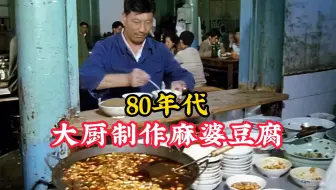 80年代大厨制作麻婆豆腐，色香味俱全，美味至极！