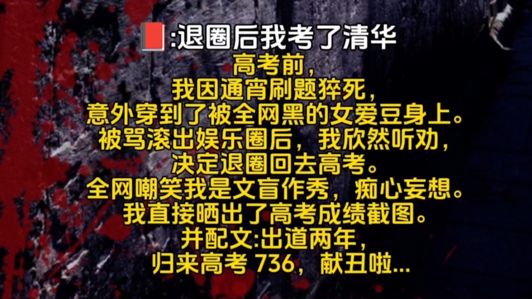 高考前,我因通宵刷题猝死,意外穿到了被全网黑的女爱豆身上.被骂滚出娱乐圈后,我欣然听劝,决定退圈回去高考.全网嘲笑我是文盲作秀,痴心妄想......