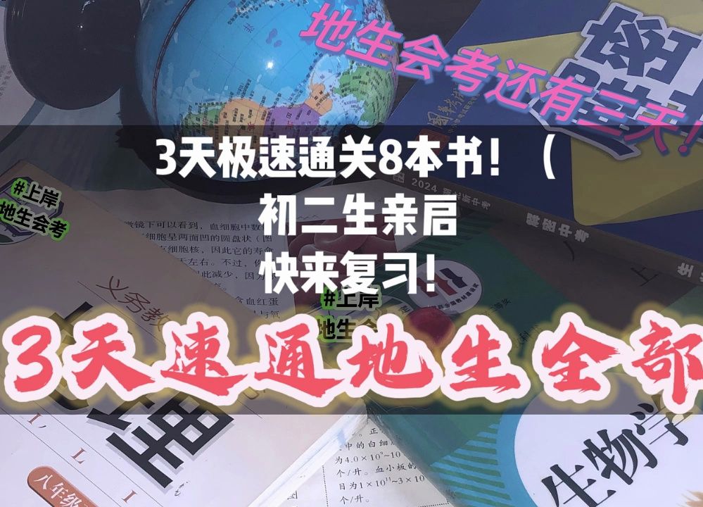 【七上生物】初二学生3天速通8本书!快来复习!2024地生会考复习哔哩哔哩bilibili