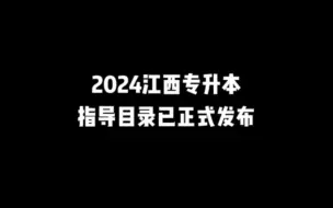 Download Video: 2024江西专升本指导目录官方已经正式发布，来看看有什么变化