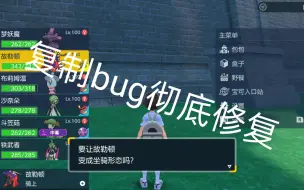 Télécharger la video: [宝可梦朱紫]  复制Bug已被彻底修复！