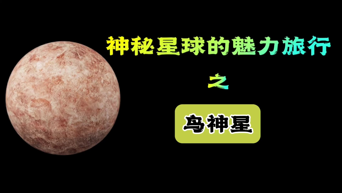 神秘星球的魅力旅行之鸟神星