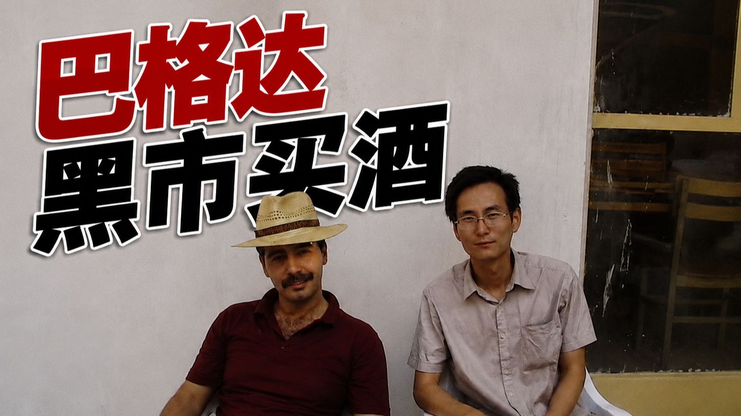 我在中国龙餐馆卖酒 | 巴格达黑市买酒