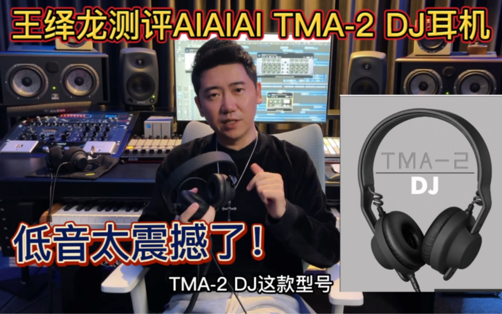 王绎龙测评丹麦国宝级耳机AIAIAI TMA2 DJ系列“低音太震撼了”哔哩哔哩bilibili