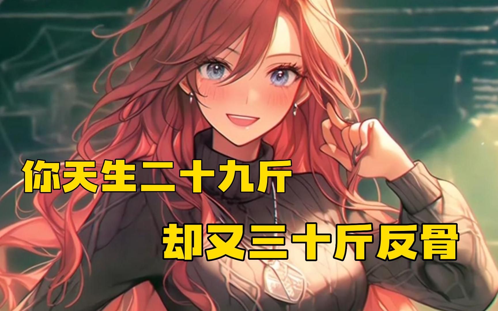 你本是一个天生二百五十斤的反骨仔,却被国运怪谈规则选中