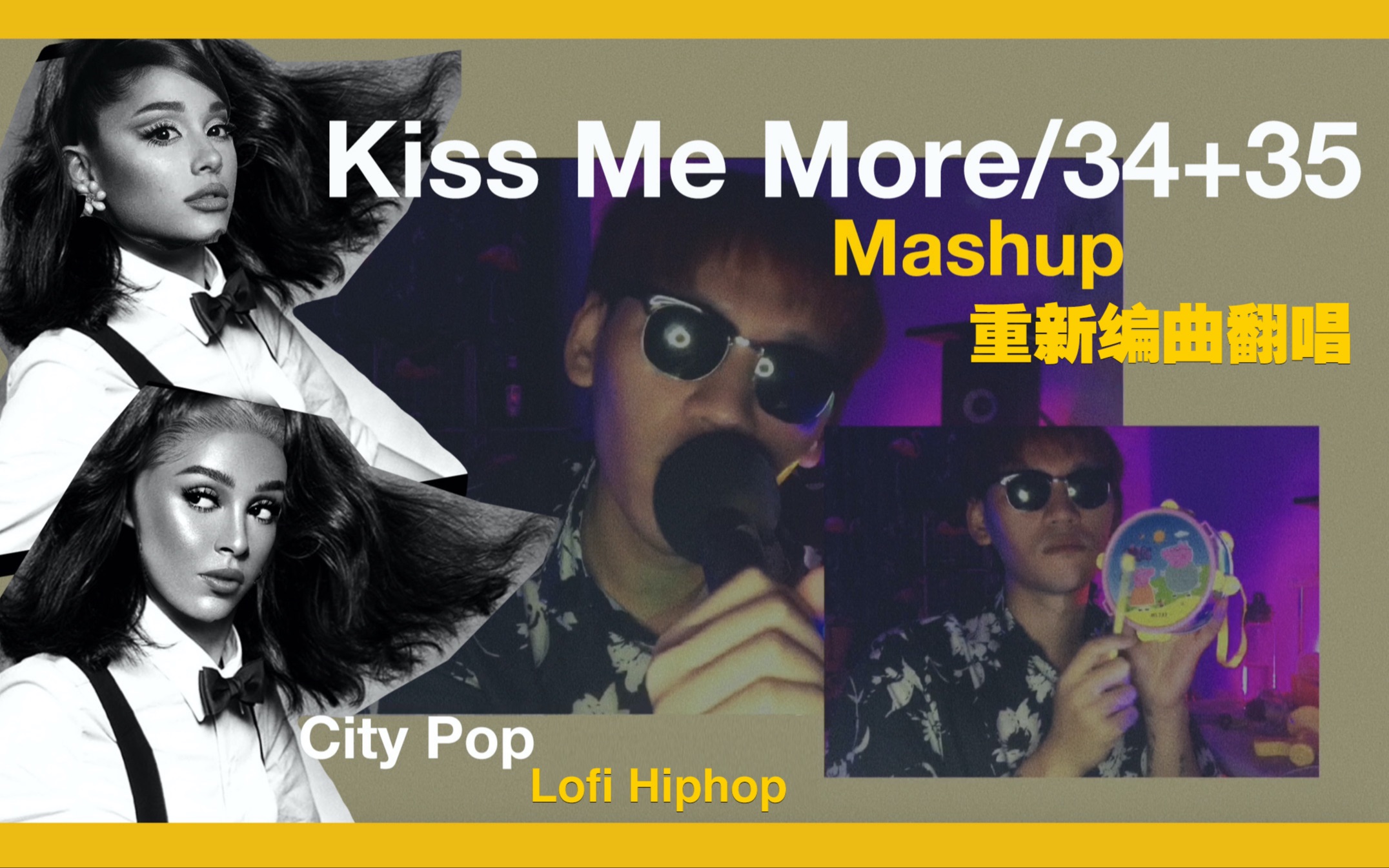 【重新编曲翻唱】kiss me more/34 35(city pop风格mashup)