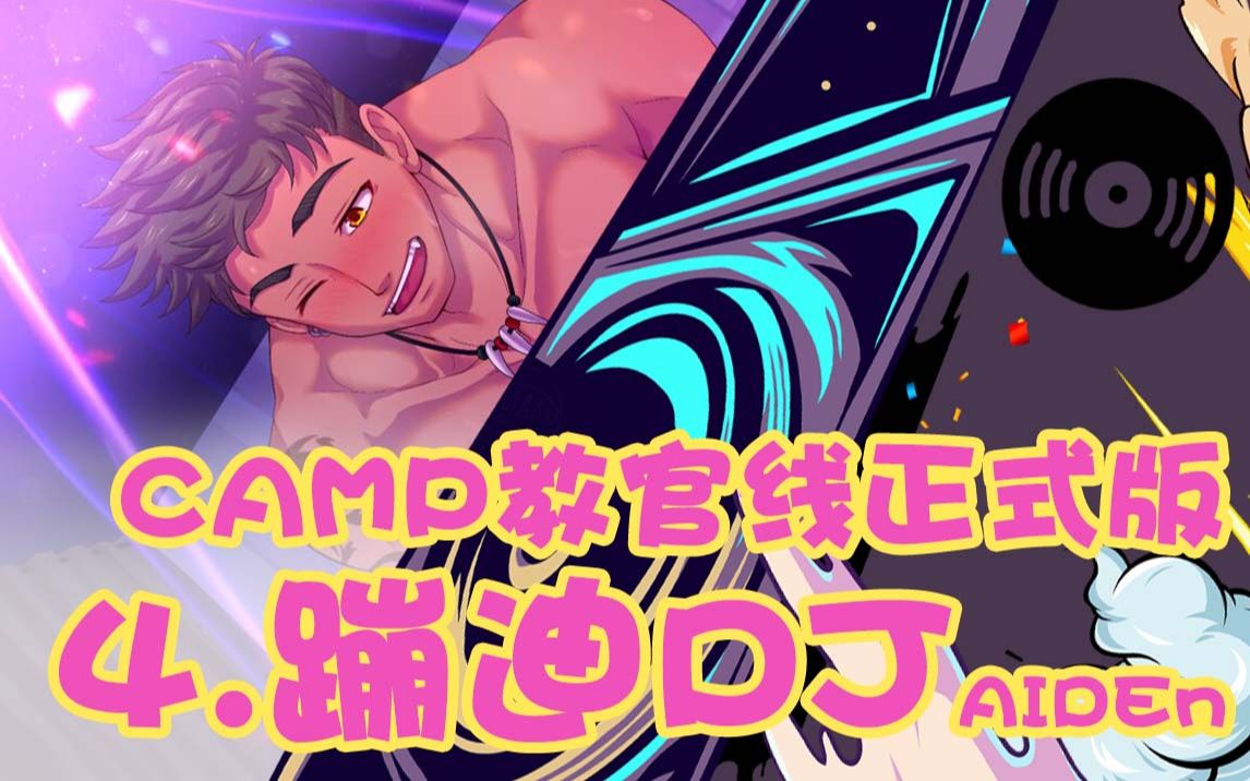 [图]CampBuddy教官线正式版上线 第4期：DJ Aiden~好嗨