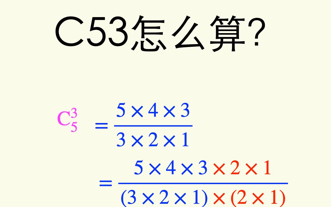 生活中的高中数学知识:C53怎么算?哔哩哔哩bilibili