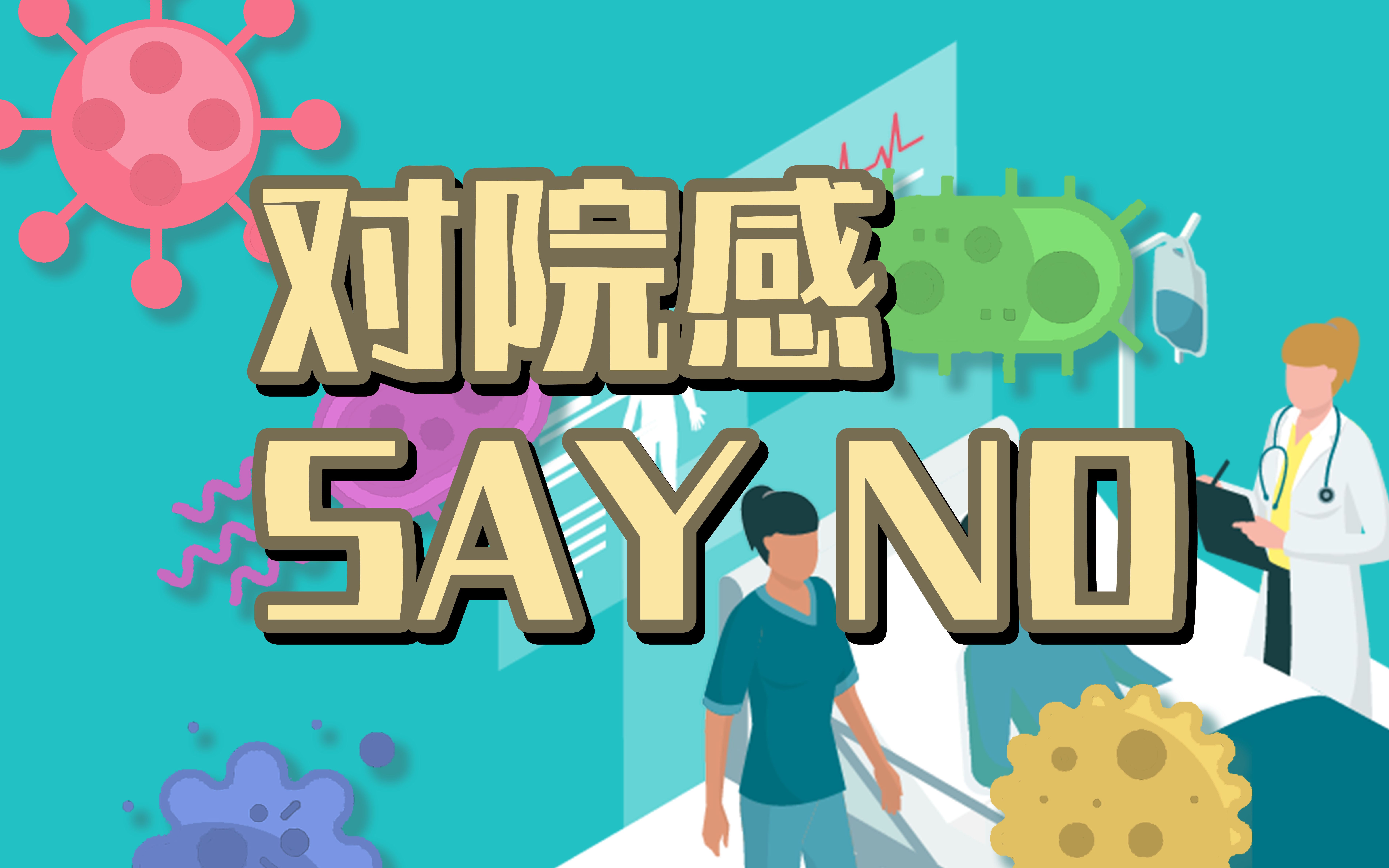 对院感Say NO哔哩哔哩bilibili