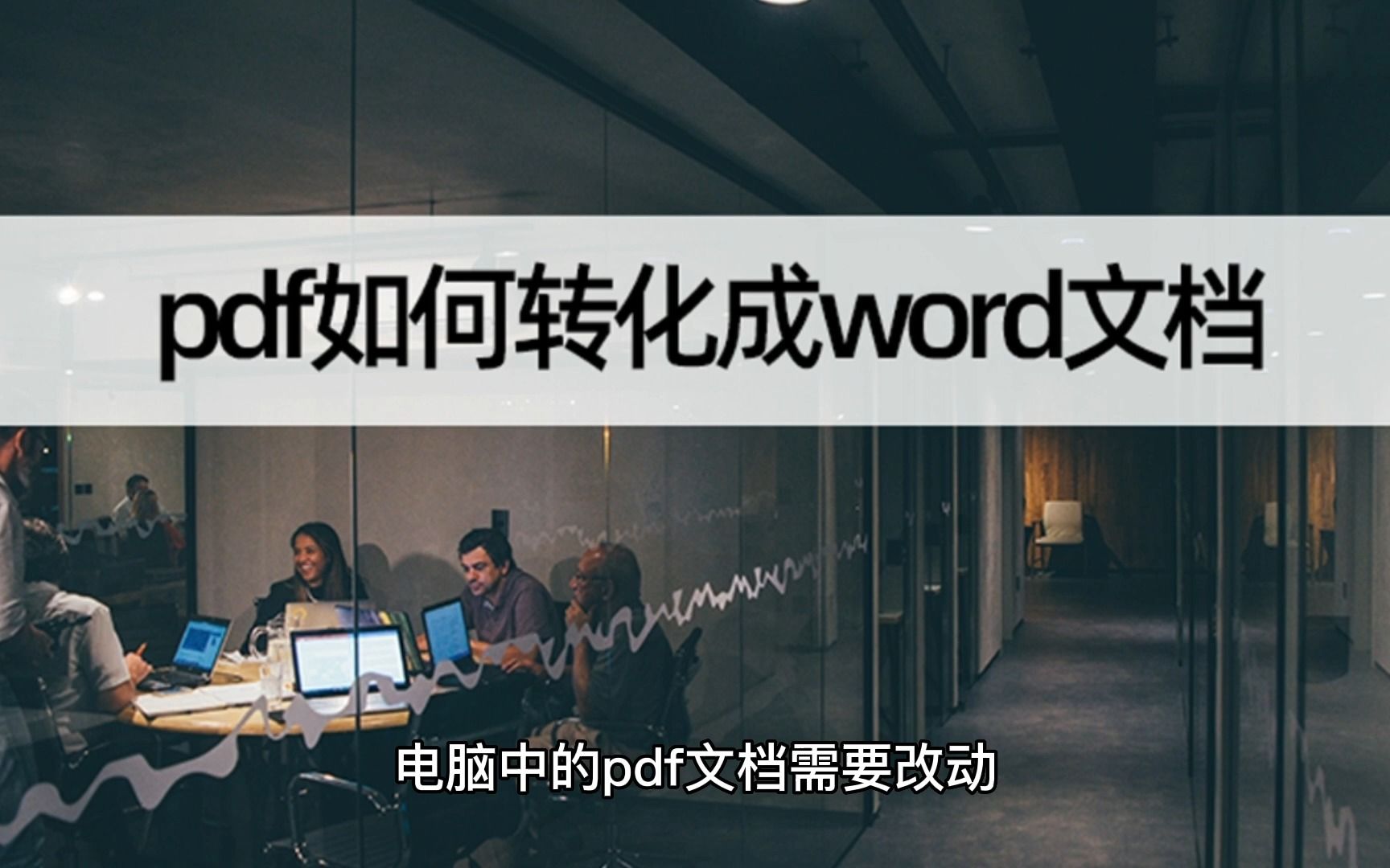 pdf如何转化成word文档?轻松搞定pdf转word哔哩哔哩bilibili