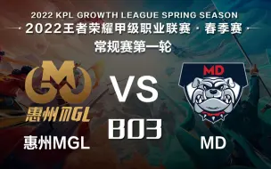 Download Video: 2022年K甲春季赛（常规赛第一轮）WEEK 2 DAY 1  惠州MGL vs MD