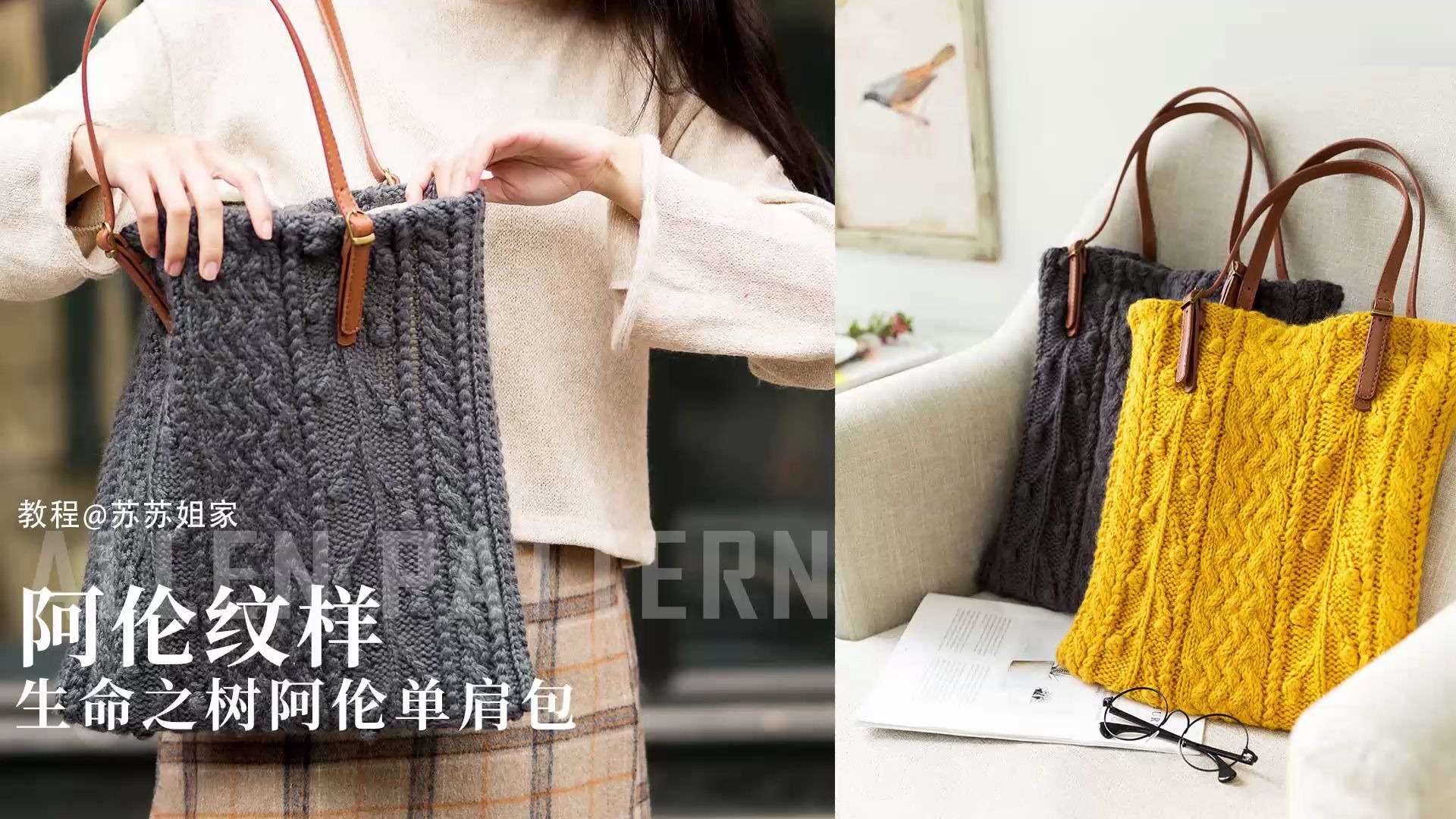 a637苏苏姐家棒针钩针生命之树阿伦单肩包教程