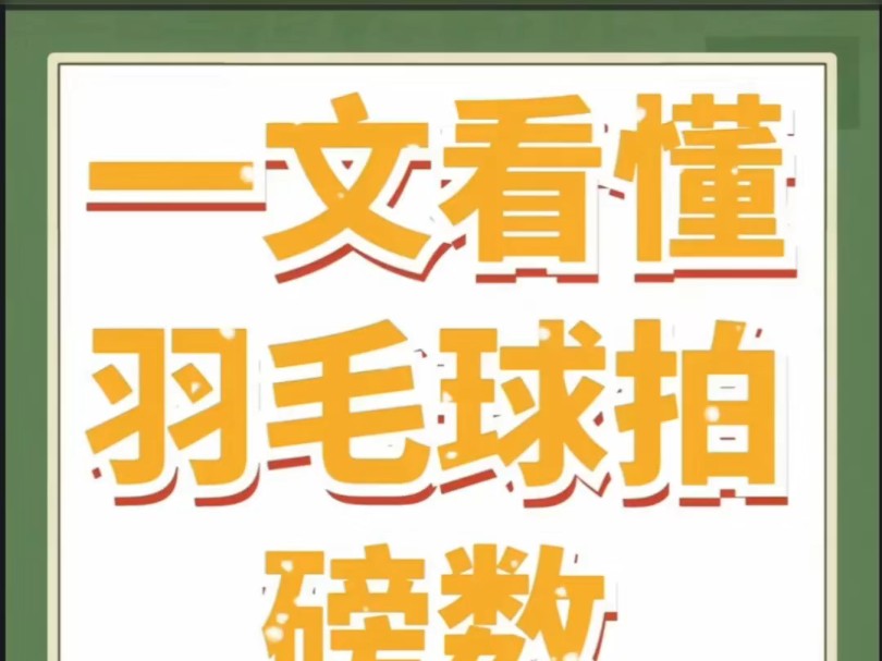 一文看懂羽毛球拍磅数的秘密~看完后就知道自己适合多少磅数的羽毛球拍了,羽球人快来看看自己适合多少磅数吧!哔哩哔哩bilibili