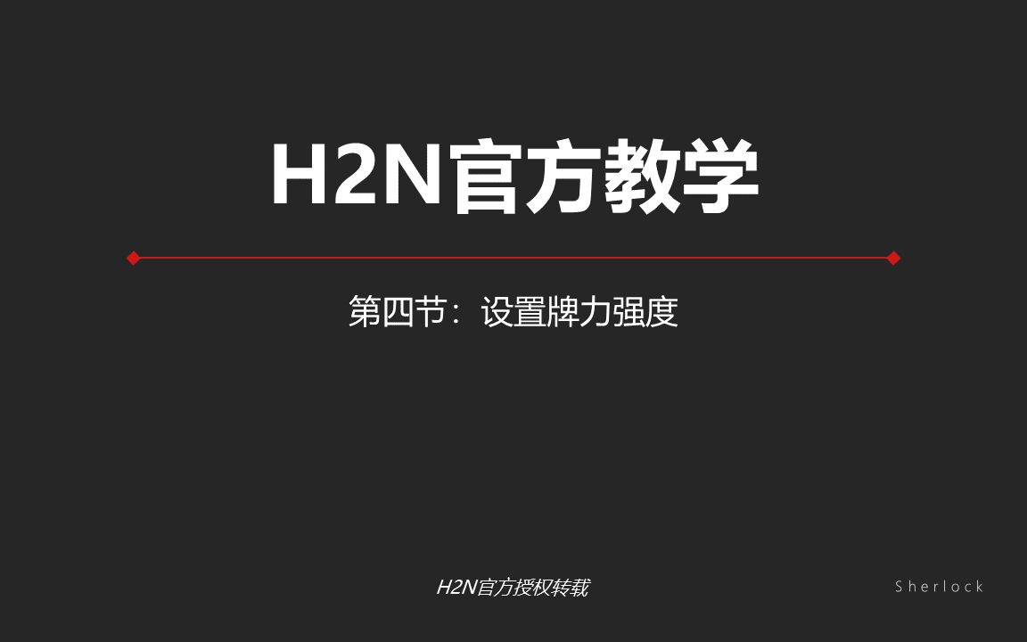 H2N官方教学4设置牌力强度哔哩哔哩bilibili