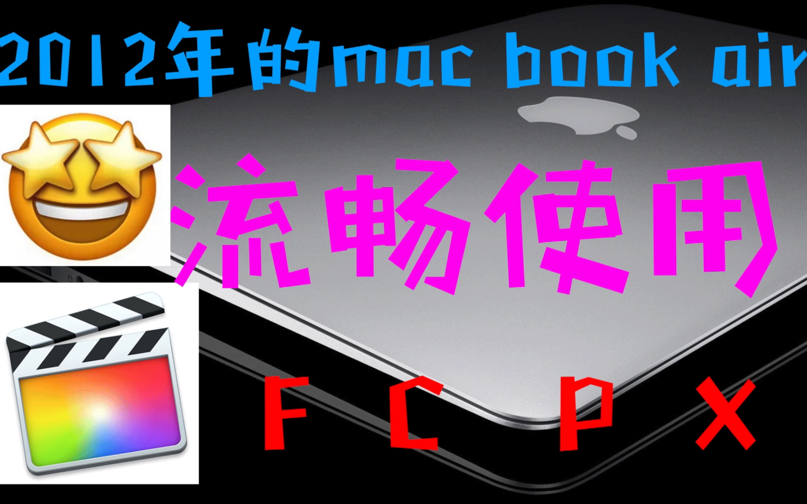 [图]万万没想到，2012年的MACBOOK AIR可以流畅使用FCPX剪辑VLOG视频 不吹不擂，苹果笔记本性能确实不错