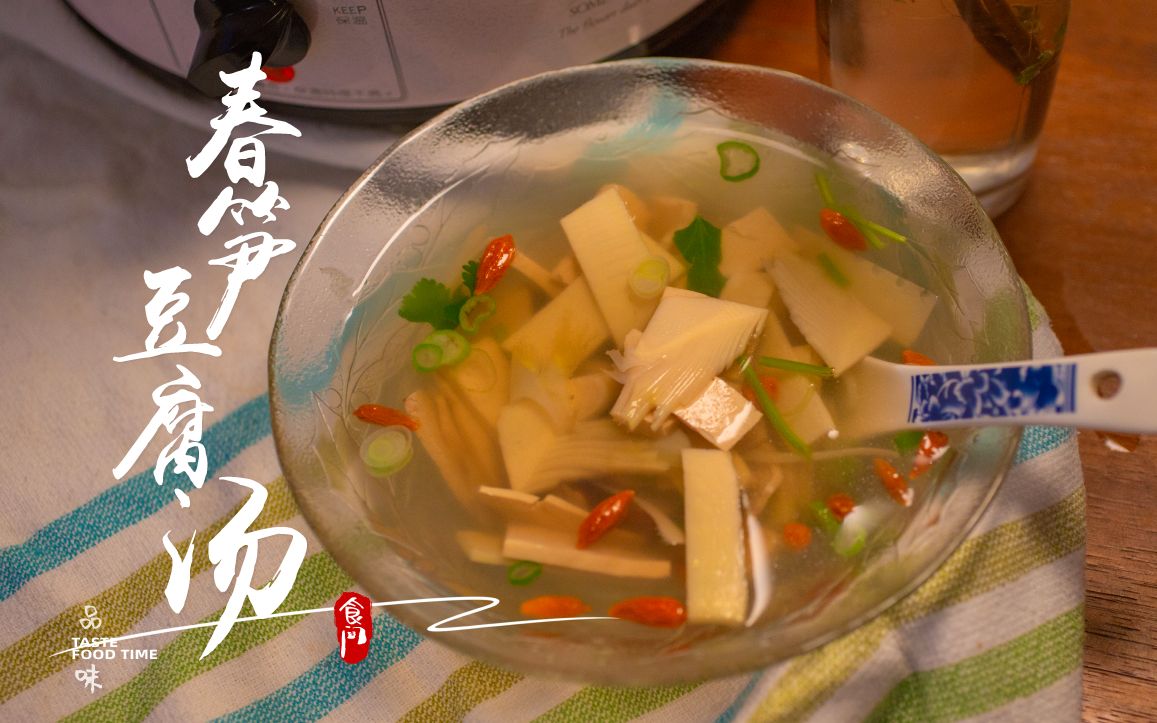 【春笋豆腐汤】人间有味是春鲜 春笋味道几位鲜美,有着淡淡的清香味