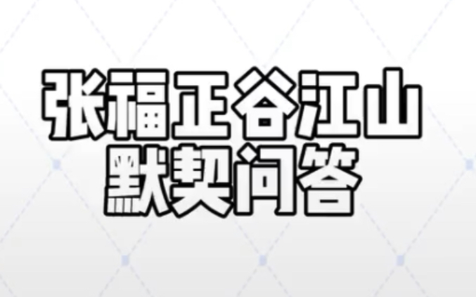 [图]【山歪】你亲我一下默契问答 | 你们俩确实很默契