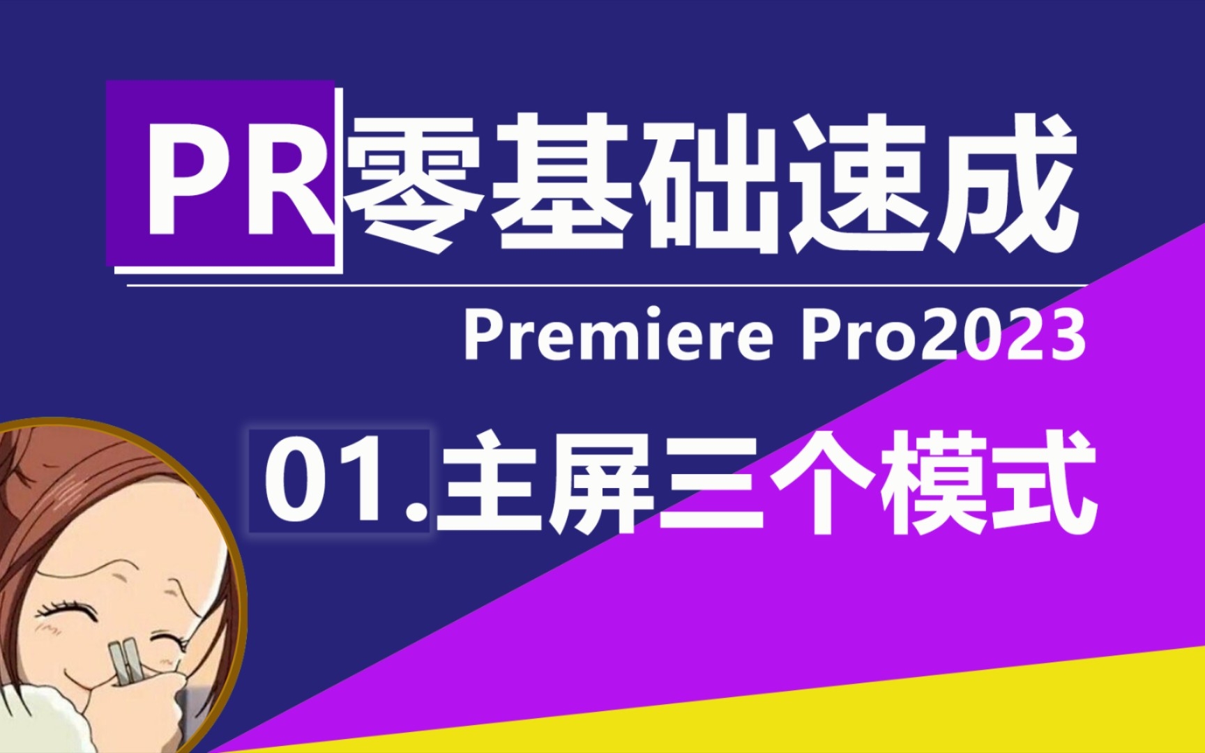 Premiere2023教程(1)主屏的三个模式哔哩哔哩bilibili