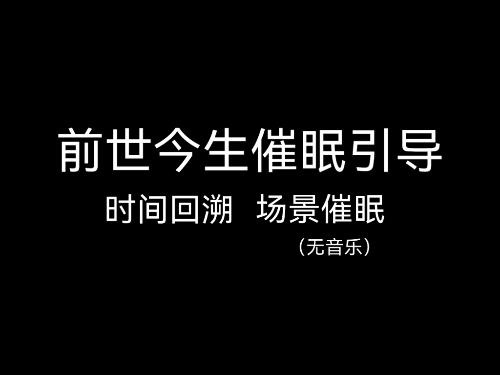 [图]【前世今生】催眠引导 前世今生 时间回溯 场景催眠 比较神奇的一款催眠 穿越入梦催眠